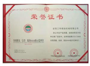 全國(guó)質(zhì)量、信譽(yù)、服務(wù)AAA級(jí)示范企業(yè) 